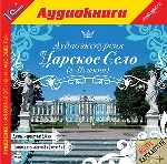 Аудиоэкскурсия. Царское Село. г. Пушкин. Mp3 1С