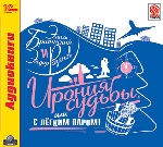 Брагинский Э. Рязанов Э. Ирония судьбы или с лёгким паром! С музыкальным сопровождением.Dj-pack. Mp3 1С