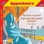 Горький М. Рассказ об одном романе.- Аудиоспектакль. AudioCD+Mp3. 1 С