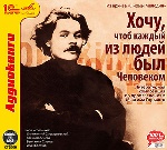 Горький М. Хочу, чтоб каждый из людей был Человеком. AudioCD+MP3.1С