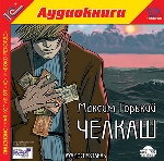 Горький М. Челкаш.- аудиоспектакль AudioCD+Mp3