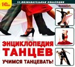 Познавательная коллекция. Энциклопедия танцев. Учимся танцевать! CD-ROM. 1С