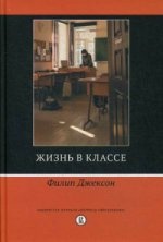 Жизнь в классе.   Ф. Джексон. - (Библиотека журнала "Вопросы образования")