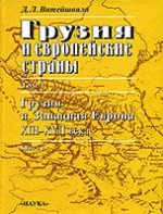 Грузия и европейские страны: Очерки истории взаимоотношений, XIII—XIX века: В 3 т. Т. 1. Кн. 1, 2. Грузия и Западная Европа, XIII-XVII в