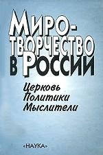 Миротворчество в России. Церковь, политики, мыслители. От раннего средневековья до рубежа ХIХ-ХХ сто