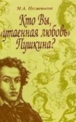 Кто Вы, "утаенная любовь" Пушкина?