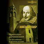 Шекспир: собрание сочинений на русском и английском языках (CD-ROM)(29048)