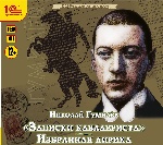 Записки кавалериста. Избранная лирика. 1 CD: Mp3