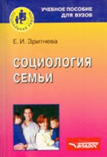 Социология семьи: учеб.пос.для студ.вузов
