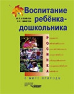 Воспитание ребенка-дошкольника. Разумного, ответственного, самостоятельного, инициативного, наблюдательного, коммуникативного, активного. В мире природы