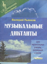 Музыкальные диктанты для музыкальных училищ, колледжей и вузов