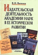 Издательская деятельность Академии наук в ее историческом развитии. В 2 книгах. Книга 1