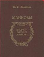 Володина Н.В. Майковы. Преданья русского семейства