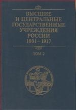 Высшие и центральные государственные учреждения России 1801-1917 в 4-х т. Т.2. Центральные государственные учреждения