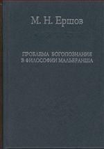 Ершов М.Н. Проблема богопознания в философии Мальбранша