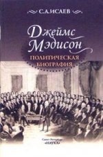 Исаев С.А. Джеймс Мэдисон: Политическая биография