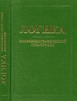 Логика: биобиблиографический справочник (Россия-СССР-Россия)