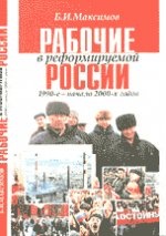 Максимов Б.И. Рабочие в реформируемой России 1990-е-начало 2000-х годов