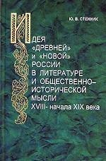 Идея "древней" и "новой" России в литературе и общественно-исторической мысли XVIII -- начала XIX века