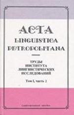 Acta linguistica petropolitana. Труды Института лингвистических исследований. Том 1. Часть 2