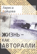 Бойцова Л. Жизнь – как авторалли