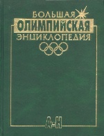 Большая Олимпийская Энциклопедия (Комплект 2тт)