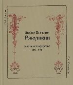 Андрей Петрович Рябушкин. Жизнь и творчество. 1861 - 1904