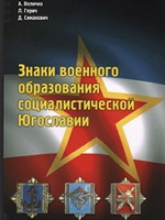 Знаки военного образования социалистической Югославии