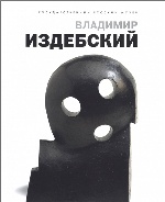 Государственный Русский музей. Альманах, №105, 2005. Владимир Издебский
