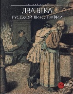 Государственный Русский музей. Альманах, №171, 2007. Два века русской литографии