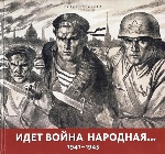 Идет война народная... 1941-1945гг. в произведениях советских художников