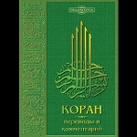 Коран. Переводы и комментарии (CD-ROM)(29053)