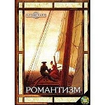Романтизм (DVD-box)(29073)