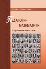 Педагоги-математики. Историко-математические очерки