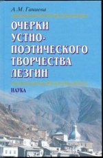 Ганиева А.М. Очерки устно-поэтического творчества лезгин