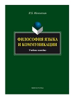 Философия языка и коммуникации: учеб. пособие