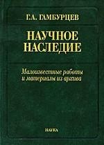 Гамбурцев Г.А. Научное наследие: малоизвестные работы и материалы из архива