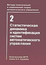 Методы классической и современной теории автоматического управления. В 5 томах. Том 2. Статистическая динамика и идентификация систем автоматического управления