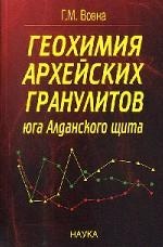 Вовна Г.М. Геохимия архейских гранулитов юга Алданского щита