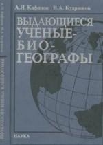 Кафанов А.И., Кудряшов В.А. Выдающееся ученые-биогеографы: биоблиографический справочник