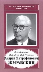 Климова Д.Н., Жук В.И., Чебанов В.Д. Андрей Митрофанович Журавский, 1892-1969