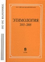 Этимология: 2003-2005гг