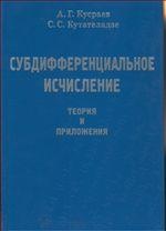 Кусраев А.Г. Субдифференциальное исчесление: теория и приложения