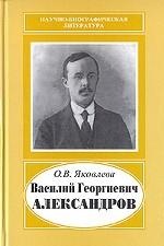 Василий Георгиевич Александров, 1887-1963 (Научно-биографическая литература)