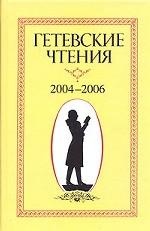 Гетевские чтения. 2004-2006 г