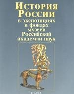 История России в экспозициях и фондах музеев Российской академии наук / History of Russia in Display and Repository Collections of Museums of the Russians Academy of Sciences