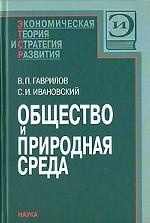 Гаврилов В.П., Ивановский С.И. Общество и природная среда