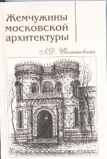 Жемчужины московской архитектуры. 2-е издание, исправл
