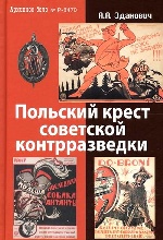 Польский крест советской контрразведки. Польская линия в работе ВЧК-НКВД.1918-1938/А.А.Зданович