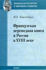 Баренбаум И.Е. Французская переводная книга в России в XVIII в